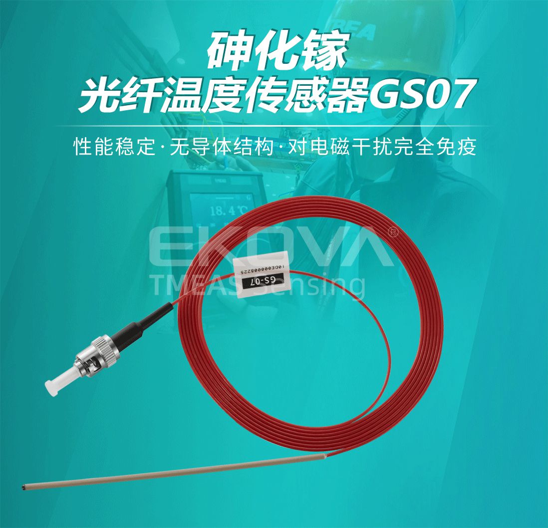 砷化镓光纖溫度傳感器(qì)GS07