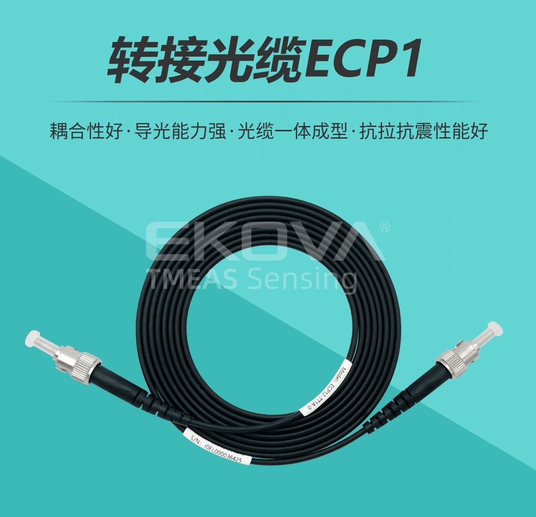 轉接光纜ECP1