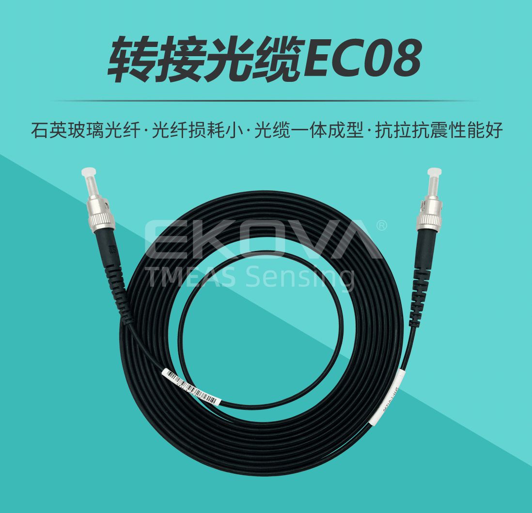 轉接光纜EC08