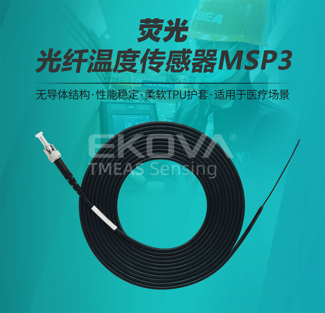 熒光光纖溫度傳感器(qì)MSP3