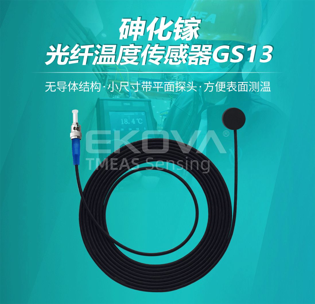 砷化镓光纖溫度傳感器(qì)GS13