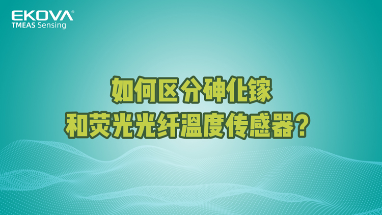 如何區(qū)分砷化镓和(hé)熒光光纖溫度傳感器(qì)