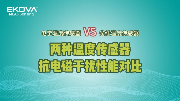 兩種溫度傳感器(qì)抗電(diàn)磁幹擾性能對比