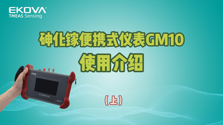 砷化镓便攜式儀表GM10使用介紹（上(shàng)）