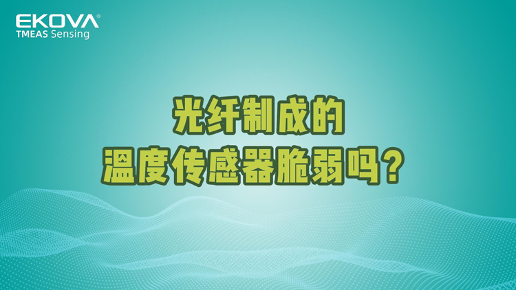 光纖制(zhì)成的溫度傳感器(qì)脆弱嗎？