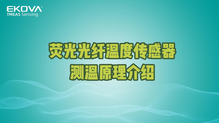 熒光光纖溫度傳感器(qì)測溫原理(lǐ)介紹