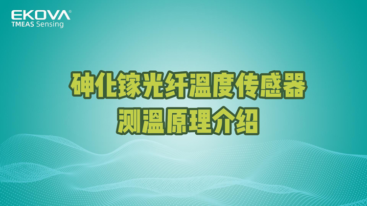 砷化镓光纖溫度傳感器(qì)測溫原理(lǐ)介紹